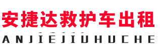 香港安捷达救护车出租